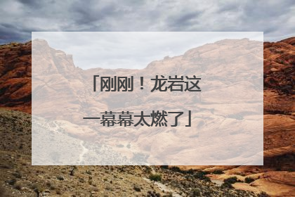 刚刚！龙岩这一幕幕太燃了